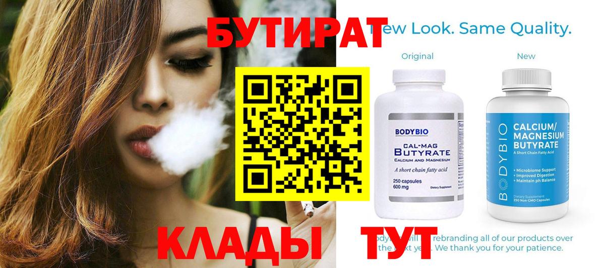 Бутират BDO  БУТИРАТ  Великие Луки  Вход с VPN 